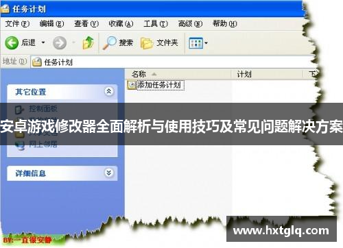 安卓游戏修改器全面解析与使用技巧及常见问题解决方案