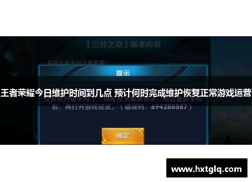 王者荣耀今日维护时间到几点 预计何时完成维护恢复正常游戏运营