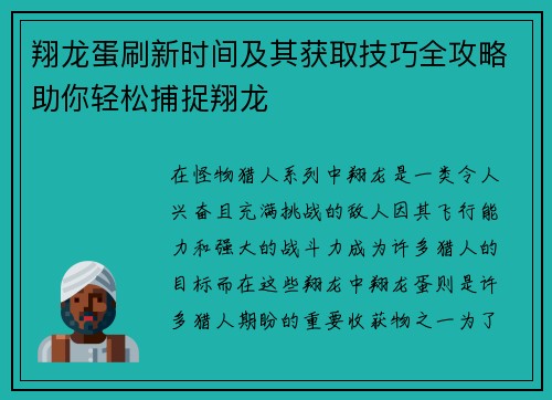 翔龙蛋刷新时间及其获取技巧全攻略助你轻松捕捉翔龙