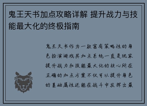 鬼王天书加点攻略详解 提升战力与技能最大化的终极指南