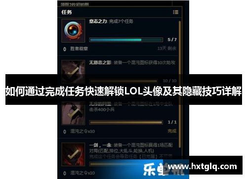 如何通过完成任务快速解锁LOL头像及其隐藏技巧详解