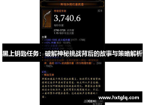 黑上钥匙任务：破解神秘挑战背后的故事与策略解析